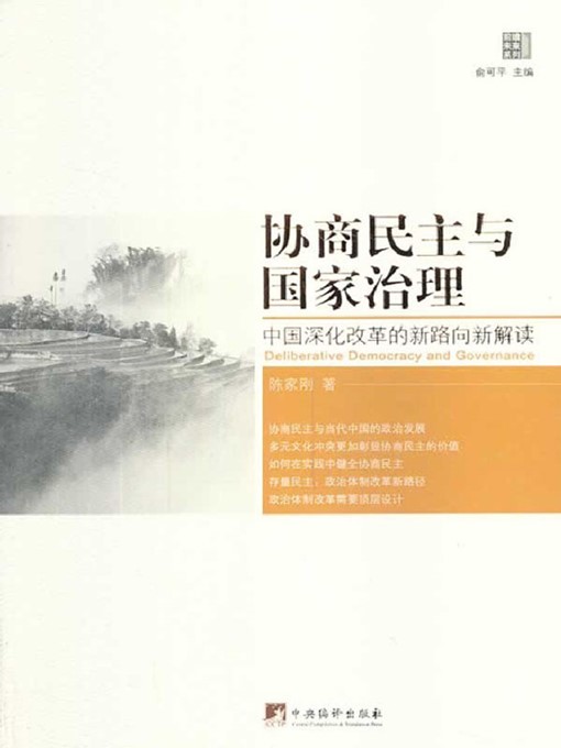 Title details for 协商民主与国家治理：中国深化改革的新路向新解读 (Consultative Democracy and State Governance: New Path and New Interpretation of Further Deepening the Reform in China ) by 陈家刚 (ChenJiagang) - Available